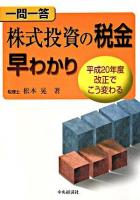 一問一答株式投資の税金早わかり : 平成20年度改正でこう変わる