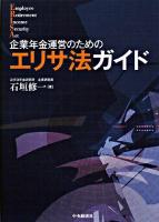 企業年金運営のためのエリサ法ガイド : employee retirement income security act