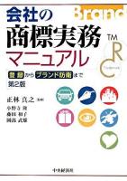 会社の商標実務マニュアル : 登録からブランド防衛まで 第2版.
