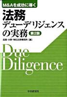 法務デューデリジェンスの実務 : M&Aを成功に導く 第2版.