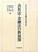 会社法・金融法の新展開 : 川村正幸先生退職記念論文集