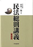 民法総則講義 第4版.