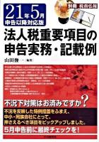 法人税重要項目の申告実務・記載例 21年5月申告以降対応版