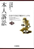 本人訴訟 : 自分でできる手続きマニュアル 第3版.