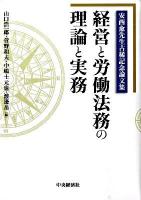 経営と労働法務の理論と実務 : 安西愈先生古稀記念論文集