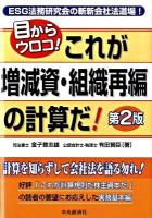 これが増減資・組織再編の計算だ! : 目からウロコ! : ESG法務研究会の斬新会社法道場! ＜会社計算規則＞ 第2版.
