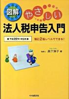 図解やさしい法人税申告入門 : 簿記2級レベルでできる! 平成22年申告用