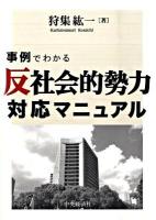 事例でわかる「反社会的勢力」対応マニュアル