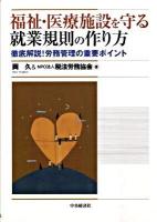 福祉・医療施設を守る就業規則の作り方 : 徹底解説!労務管理の重要ポイント