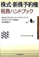 株式・新株予約権税務ハンドブック