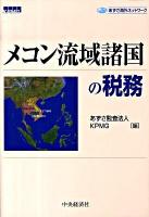 メコン流域諸国の税務