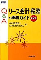 Q&Aリース会計・税務の実務ガイド 第2版.