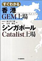 すぐわかる香港GEM上場・シンガポールCatalist上場