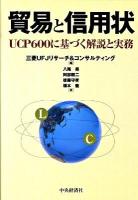 貿易と信用状 : UCP 600に基づく解説と実務