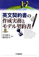 英文契約書の作成実務とモデル契約書 第2版.