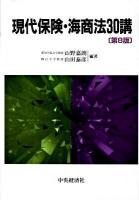 現代保険・海商法30講 第8版.