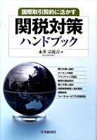 関税対策ハンドブック : 国際取引契約に活かす