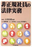 非正規社員の法律実務