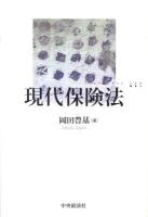 現代保険法