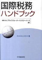 国際税務ハンドブック