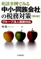 相談事例でみる中小・同族会社の税務対策 : グループ法人税制対応 第2版.