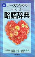 ナースのためのポケット略語辞典 新版.