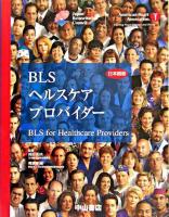 BLSヘルスケアプロバイダー : 日本語版