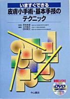 いますぐできる皮膚小手術・基本手技のテクニック