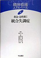 統合失調症 ＜精神看護エクスペール / 坂田三允 総編集  救急・急性期 6  1＞