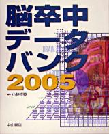 脳卒中データバンク 2005
