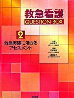救急看護question box 2(救急実践に活きるアセスメント)