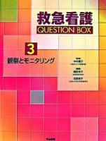 救急看護question box 3(観察とモニタリング)