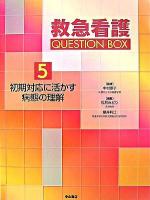 救急看護question box 5(初期対応に活かす病態の理解)