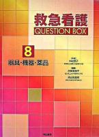 救急看護question box 8(器具・機器・薬品)