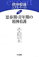 思春期・青年期の精神看護 ＜精神看護エクスペール / 坂田三允 総編集 ; 萱間真美  櫻庭繁  根本英行  松下正明  山根寛 編 15＞