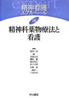 精神科薬物療法と看護 ＜精神看護エクスペール / 坂田三允 総編集 ; 萱間真美  櫻庭繁  根本英行  松下正明  山根寛 編 18＞