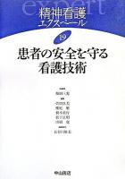 患者の安全を守る看護技術 ＜精神看護エクスペール / 坂田三允 総編集 ; 萱間真美  櫻庭繁  根本英行  松下正明  山根寛 編 19＞