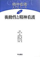 衝動性と精神看護 ＜精神看護エクスペール / 坂田三允 総編集 ; 萱間真美  櫻庭繁  根本英行  松下正明  山根寛 編 20＞