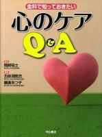 全科で知っておきたい心のケアQ&A