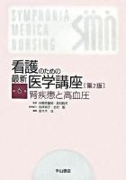 腎疾患と高血圧 ＜看護のための最新医学講座  Symphonia medica nursing / 日野原重明  井村裕夫 監修 第6巻＞ 第2版.