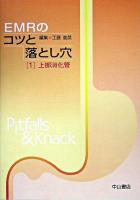 EMRのコツと落とし穴 1(上部消化管) ＜Pitfalls & knack＞