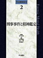 刑事事件と精神鑑定 ＜司法精神医学 / 松下正明 総編集 ; 山内俊雄  山上皓  中谷陽二 編 2＞