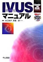 IVUSマニュアル : 血管内超音波法 ＜ハンズオンブック  Hands-on book＞