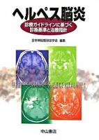 ヘルペス脳炎 : 診療ガイドラインに基づく診断基準と治療指針