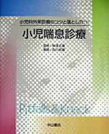 小児喘息診療 ＜小児科外来診療のコツと落とし穴 1＞