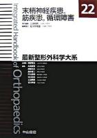 末梢神経疾患,筋疾患,循環障害 ＜最新整形外科学大系  Integrated handbook of orthopaedics / 越智隆弘 総編集 ; 糸満盛憲  越智光夫  高岸憲二  戸山芳昭  中村利孝  三浪明男  吉川秀樹 編 22＞