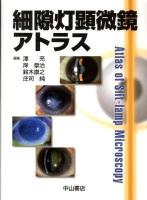 細隙灯顕微鏡アトラス