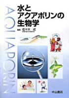 水とアクアポリンの生物学