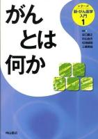 シリーズ新・がん医学入門 第1巻 (がんとは何か)