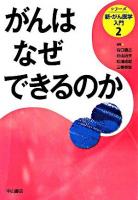 シリーズ新・がん医学入門 第2巻 (がんはなぜできるのか)